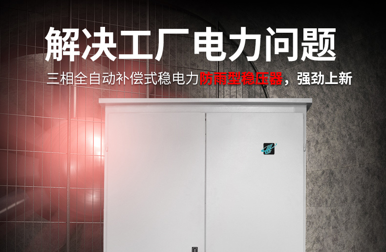 防雨型穩壓器 防雨型穩壓器