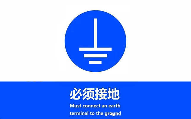 地線符號 地線符號