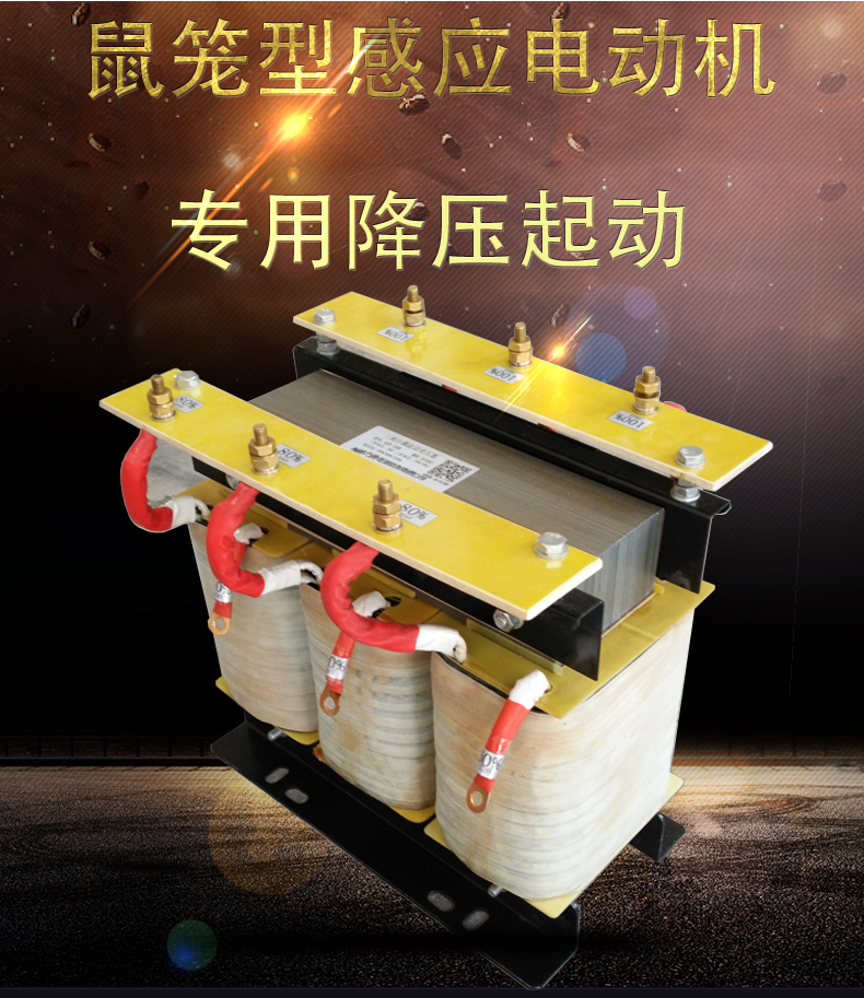 自耦降壓啟動(dòng)變壓器