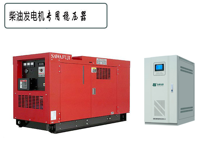 發(fā)電機(jī)專用穩(wěn)壓器