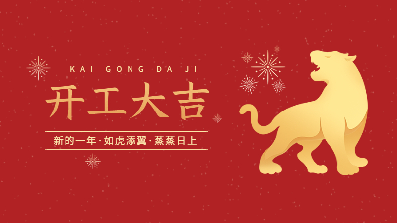 2022虎年開工大吉 2022虎年開工大吉