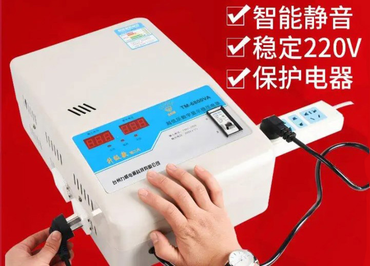 家用穩(wěn)壓器