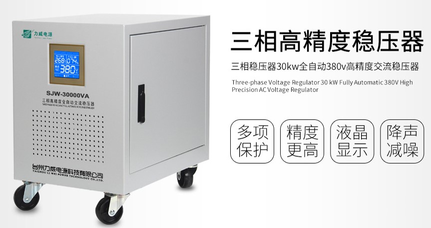 三相高精度穩壓器 三相高精度穩壓器