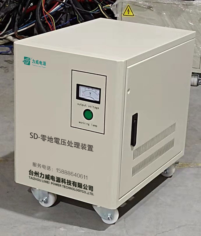 零地電壓處理裝置 零地電壓處理裝置