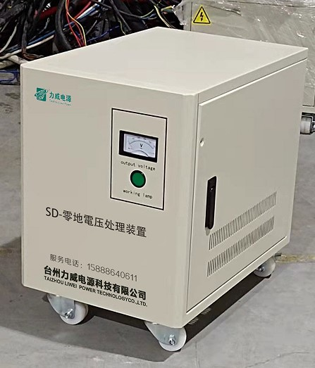 SD零地電壓消除裝置 SD零地電壓消除裝置