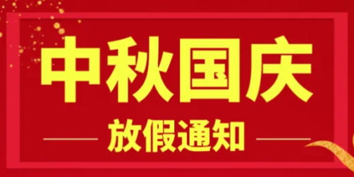 2025年國慶節(jié)、中秋節(jié)放假安排 2025年國慶節(jié)、中秋節(jié)放假安排